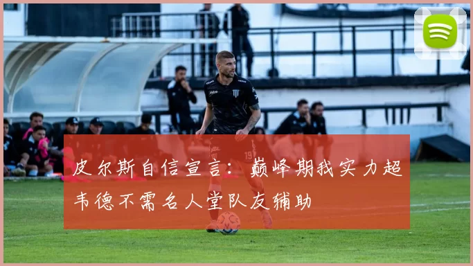 皮尔斯自信宣言：巅峰期我实力超韦德不需名人堂队友辅助