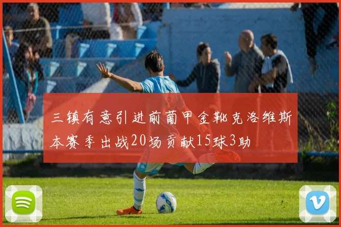 三镇有意引进前葡甲金靴克洛维斯本赛季出战20场贡献15球3助