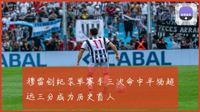 穆雷创纪录单赛季三次命中半场超远三分成为历史首人