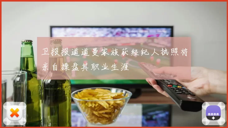 卫报报道道曼家族获经纪人执照将亲自操盘其职业生涯